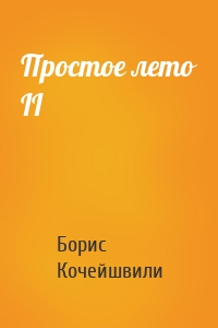 Простое лето II
