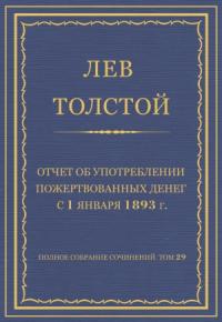 Лев Толстой - Отчет об употреблении пожертвованных денег с 1 января 1893 г.