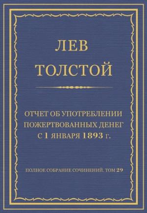 Обложка книги «Отчет об употреблении пожертвованных денег с 1 января 1893 г.» — Лев Толстой