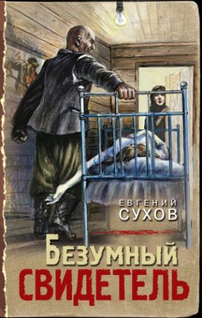 Обложка книги «Безумный свидетель» — Евгений Сухов