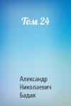Александр Николаевич Бадак - Том 24