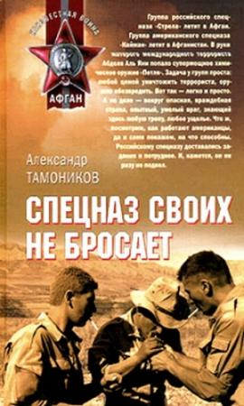 Обложка книги «Спецназ своих не бросает» — Александр Тамоников