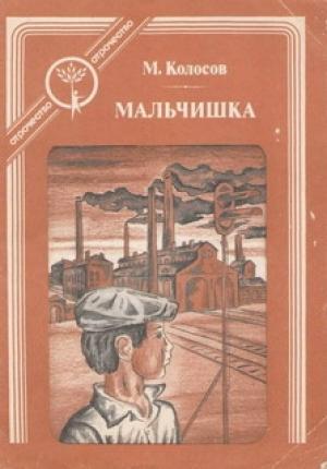 Обложка книги «Мальчишка» — Михаил Колосов