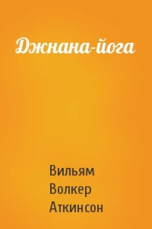 Обложка книги «Джнана-йога» — Вильям Волкер Аткинсон