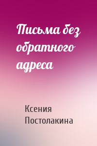 Письма без обратного адреса
