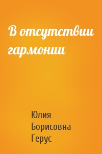 В отсутствии гармонии