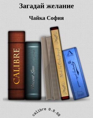 Обложка книги «Загадай желание» — Чайка София