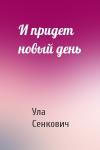 Ула Сенкович - И придет новый день