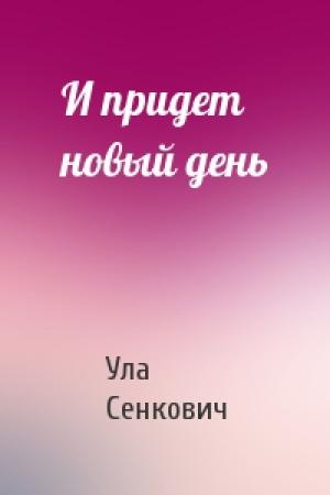 Обложка книги «И придет новый день» — Ула Сенкович