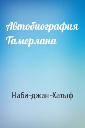 Обложка книги «Автобиография Тамерлана» — Наби-джан-Хатыф