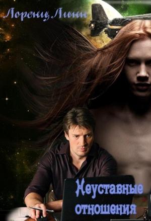 Обложка книги «Неуставные отношения» — Линн Лоренц