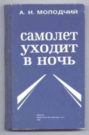 Обложка книги «Самолет уходит в ночь» — Александр Молодчий
