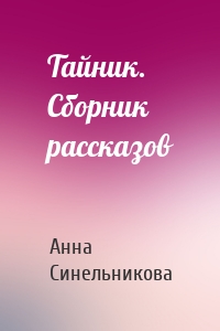 Тайник. Сборник рассказов