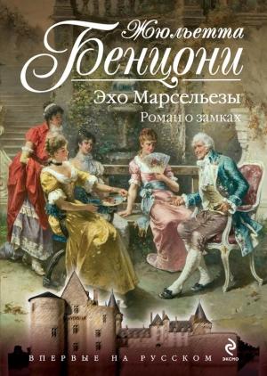Обложка книги «Эхо Марсельезы» — Жюльетта Бенцони