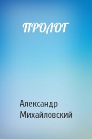 Обложка книги «ПРОЛОГ» — Александр Михайловский