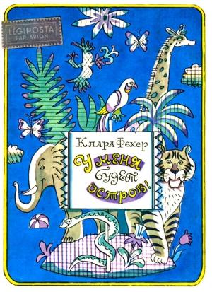 Обложка книги «У меня будет остров!» — Клара Фехер