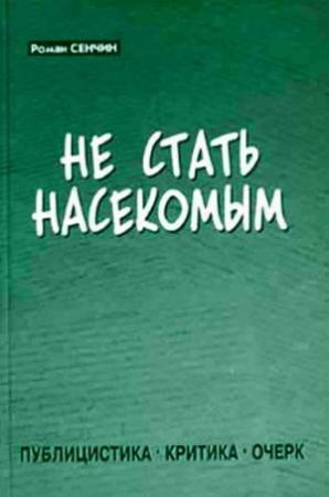 Обложка книги «Не стать насекомым» — Роман Сенчин