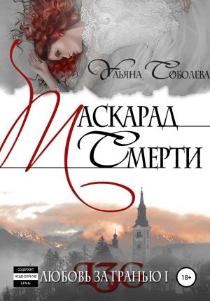 Обложка книги «Любовь за гранью. Маскарад смерти» — Ульяна Соболева