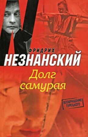 Обложка книги «Долг самурая» — Фридрих Незнанский