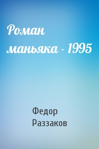 Федор Раззаков - Роман маньяка - 1995