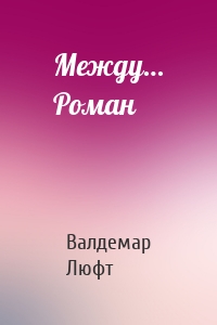 Между… Роман