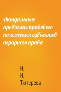 Актуальные проблемы правового положения субъектов аграрного права
