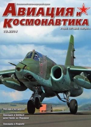 Обложка книги «Авиация и космонавтика 2014 10» — Журнал «Авиация и космонавтика»