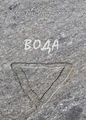 Обложка книги «Вода» — Мариям Кабашилова