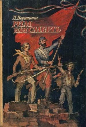 Обложка книги «Рим или смерть» — Лев Вершинин