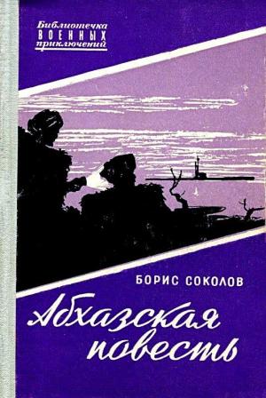 Обложка книги «Абхазская повесть. (Художник С. Бродский)» — Борис Соколов