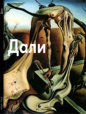 Обложка книги «Сальвадор Дали» — Лилия Байрамова