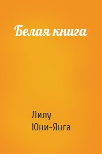 Белая книга