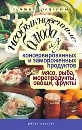 Обложка книги «Необыкновенные блюда из консервированных и замороженных продуктов. Мясо, рыба, морепродукты, овощи, фрукты» — Дарья Нестерова