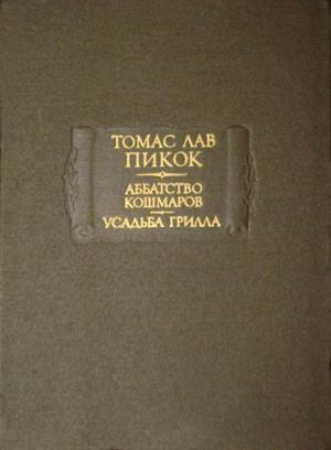 Обложка книги «Аббатство кошмаров. Усадьба Грилла» — Томас Пикок