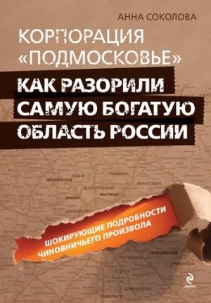 Обложка книги «Корпорация «Подмосковье»: как разорили самую богатую область России» — Анна Соколова