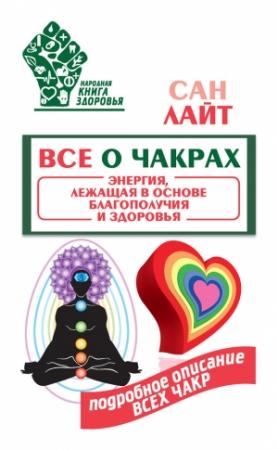 Обложка книги «Все о чакрах» — Сан Лайт