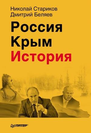 Обложка книги «Россия. Крым. История.» — Николай Стариков, Дмитрий Беляев