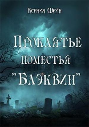 Обложка книги «Проклятье поместья "Блэквин" (СИ)» — Ксения Шейн