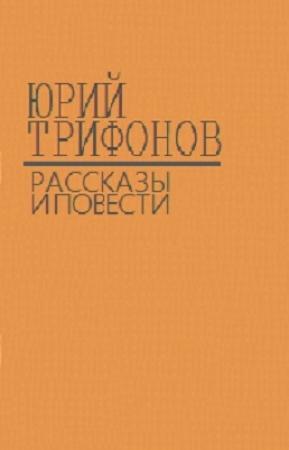 Обложка книги «Повести, рассказы, статьи» — Юрий Трифонов