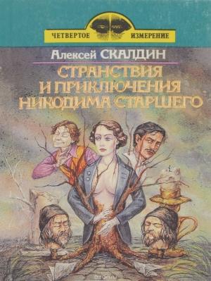 Обложка книги «Странствия и приключения Никодима старшего» — Алексей Скалдин