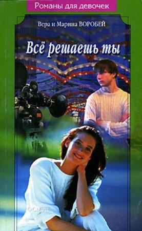 Обложка книги «Все решаешь ты» — Вера и Марина Воробей