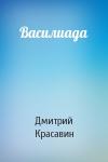 Дмитрий Красавин - Василиада