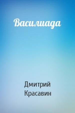 Обложка книги «Василиада» — Дмитрий Красавин