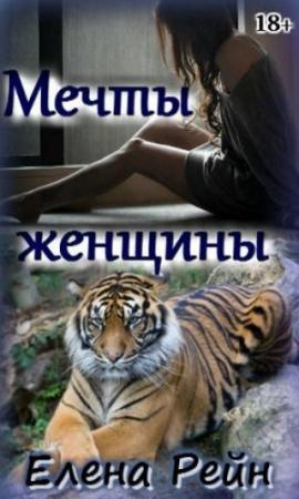Обложка книги «Мечты женщины (СИ)» — Рейн Елена