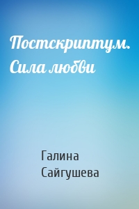 Постскриптум. Сила любви