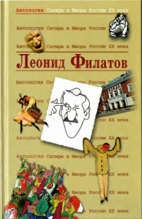 Обложка книги «Леонид Филатов» — Леонид Алексеевич Филатов