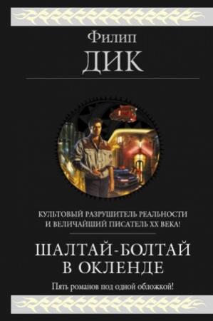 Обложка книги «Разбитый шар» — Филип Дик