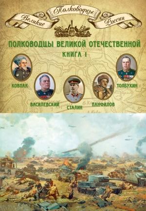 Обложка книги «Полководцы Великой Отечественной. Книга 1» — Михаил Мягков