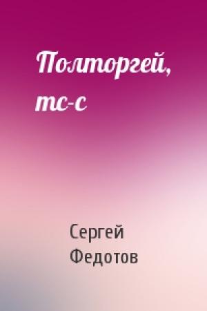 Обложка книги «Полторгей, тс-с» — Сергей Федотов