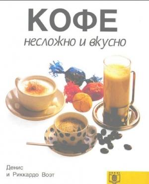 Обложка книги «КОФЕ несложно и вкусно» — Риккардо Воэт, Денис Воэт